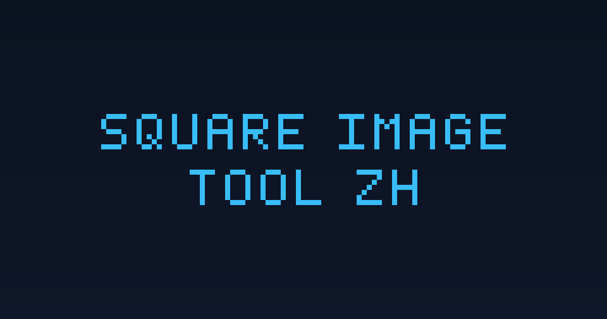正方图工具 | 免费 1:1 图片处理器 | Square Image Tool